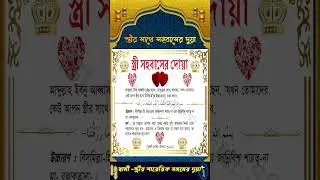 স্বামী স্ত্রী সহবাসের দোয়া