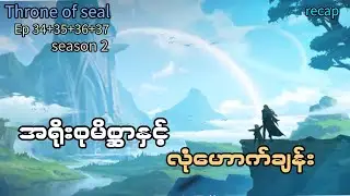Throne of seal .( season ).Ep //(34-37) .အရိုးစုမိစ္ဆာနှင့်လုံဟောက်ချန်း