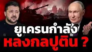 ปูตินเอาคืน! ยูเครนพลาดเปิดศึกก่อน งานนี้ไม่มีคำว่าปรานี (ศ.ดร.พล.ท.สมชาย วิรุฬหผล)