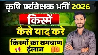 Agriculture Supervisor Exam 2026 | 77 Crop Varieties Yaad Karne Ka Rambaan Tarika 🌾