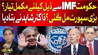 Pakistan Government Ready For IMF Deal ? | Dr Shahid Siddiqui Statement | Breaking News