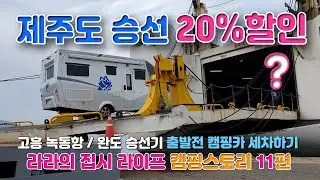 고흥 녹동항 제주도 승선  20% 할인, 온라인 예약 혜택 정보? 녹동항 출발 전 캠핑카 세차하기