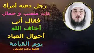 رجل دعته أمرأة ذات منصب و جمال فقال أنى أخاف الله- أحوال العباد يوم القيامة!!الشيخ محمد العريفى
