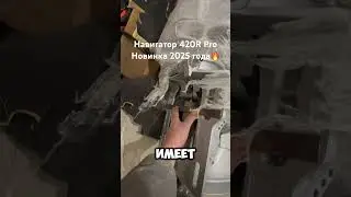 Навигатор 420R Pro 2025 года🔥🔥🔥 Первые проблемы