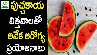 Watermelon Seeds Benefits For Health - Health Tips in Telugu || Mana Arogyam