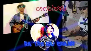 Lao song ຣາຕີຣໄຮ້ຈັນ ra tre hai chanh