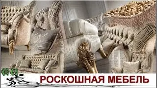 Роскошная Мебель Добавляет Элегантность и Стиль Дому