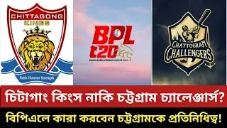 তবে কি বিপিএলে ফিরতে যাচ্ছে চিটাগং কিংস? Chittagong Kings | Chattogram Challengers | BPL 2025