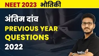 Previous Year Question Paper Solution 2022 - भौतिकी (Part 1) | NEET Physics 2023