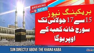 Sun Will Align Directly Above Khana Kaaba From 15,16 & 17 July | Sun Will Directly Above Kaba Sharif