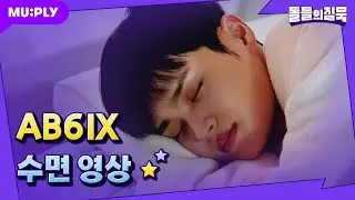 [꿀잠캠] 렛츠 겟 꿀잠 베이비~...😪 | 돌들의침묵 | 에이비식스(AB6IX) 'NVKED'