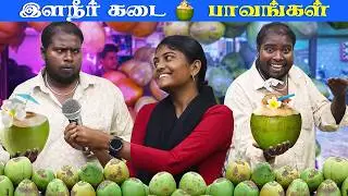 இளநீர் கடை  Paavangal 😂 | Tamil Street Comedy I Puthu Paavangal