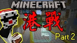 Minecraft PvP地圖｢港戰｣ ft.HKFGA Pt.2 － 老千戰！