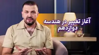 فیلیمومدرسه - آغاز تغییر در هندسه دوازدهم | Filimo Madreseh