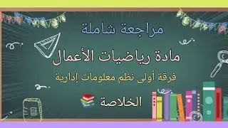 مراجعة شاملة على مادة رياضيات الأعمال لطلاب الفرقة الأولى نظم المعلومات الإدارية