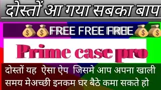 FREE EARNING APP ( PRIMECASHPRO ) दोस्तों बिना पैसे लगाए लाखो कमाने का मोका new app 2022
