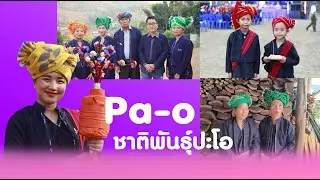 ทำความรู้จักกับ ชาติพันธุ์ปะโอ Pa-o ในจังหวัดแม่ฮ่องสอน