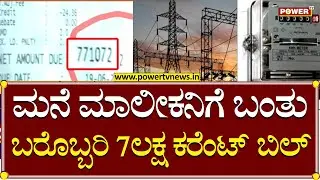 Electricity Bill Shock : ಮನೆ ಮಾಲೀಕನಿಗೆ ಬಂತು ಬರೋಬ್ಬರಿ 7 ಲಕ್ಷ ಕರೆಂಟ್ ಬಿಲ್  !| Mangaluru | Power TV