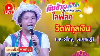 🔴 [ LIVE ] 🌾 ต้นข้าว วัดพิกุลเงิน ต.บางม่วง อ.บางใหญ่ จ.นนทบุรี 01/02/2569