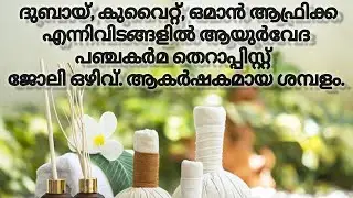 Ayurveda Panchakarma therapist job vacancy in Dubai , kuwait, oman , africa.. subscribe now 🤗🤗🌴