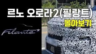 르노 필랑트(필란테)영상몰아보기‼️