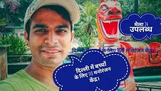 दिल्ली में बच्चों के लिए 108 मनोरंजन केंद्र मेला 24 घंटे उपलब्ध #viral #video #first  subscribe me
