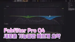 Fabfilter Pro Q4 역대급 신기능들 빠르게 요약