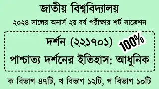 পাশ্চাত্য দর্শনের ইতিহাস: আধুনিক সাজেশন | History of Western Philosophy: Modern Suggestions | #ZEh2