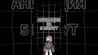АНИМАЦИЯ ЗА 5 МИНУТ ! #ai  #animation