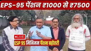 EPS 95 आज का बड़ा फैसला! Ashok Raut Latest News | Pension Hike news today ₹7,500?