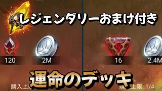 神聖石レジェンダリーおまけ付き　運命のデッキ【#RAIDShadowLegends】