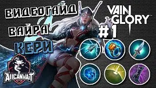 Vainglory Видео Гайд #1: Кристальный Кэри Вайра