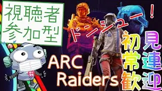 アークレイダーズやるぞーーーーー！どんしゅーー！交代制参加型#4