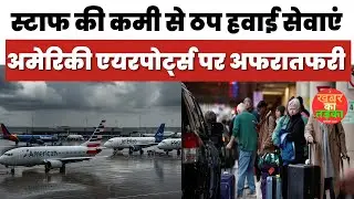 स्टाफ की कमी से ठप हवाई सेवाएं: अमेरिकी एयरपोर्ट्स पर अफरातफरी #USShutdown #FlightCrisis