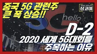 D-2! 2020 세계 5G 대회에 집중하는 중국증시! 5G 관련주 큰 폭 상승! 작년 5G 대회 후에는 업종 전체가 한달 안에 13% 올랐다고...?!