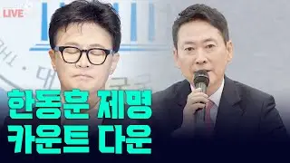 [고성국TV 생방송 26년 1월 29일 (목)] 한동훈 제명 카운트 다운