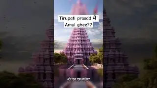 तिरूपति लड्डू विवाद- 'प्रसादम' में अमूल घी | tirupati ladoo| Tirupati| prasad #shorts #tirupati