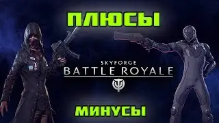 SKYFORGE BATTLE ROYALE ПЛЮСЫ И МИНУСЫ