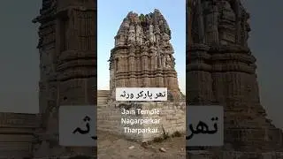 Jain Temple | Nagarparkar Jain Temple | Jain heritage in Tharparkar | جین مت | Jainism | نگر پارکر