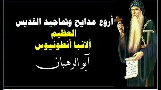 فى كنيسة الابكار مديح الانبا انطونيوس ابو كل الرهبان