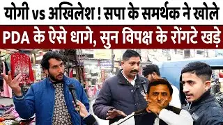 Yogi vs Akhilesh! सपा के समर्थक ने खोले PDA के ऐसे धागे, सुन विपक्ष के रोंगटे खड़े! | UP | CM Yogi |