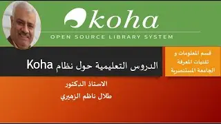 تنفيذ عملية تجهيز واستيراد التسجيلات الى قاعدة بيانات فهرس نظام كوها