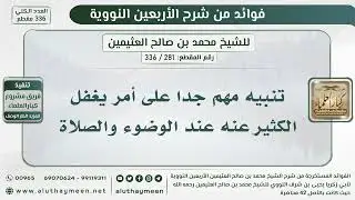 281 - 336 تنبيه مهم جدا على أمر يغفل الكثير عنه عند الوضوء والصلاة - الشيخ ابن عثيمين