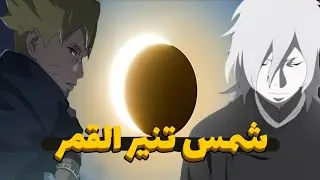 مراجعة الفصل 7 مانجا بوروتو TBV - شمس ميتسكي تمحي ظلام كاواكي - بدء اصطياد ناروتو😱