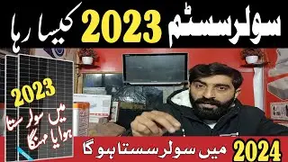 solar system ka rate 2023 mai  kesa raha | solar panel ka rate 2023 mai kesa raha | 2023  kesa raha