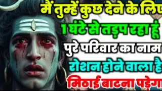 888🕉️Mahadev Ji Ka Sandesh💯😭मैं तुम्हें कुछ देने के लिए 1 घंटे से तड़प रहा हूं 👁️| Har har mahadev