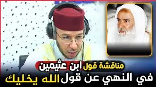 مناقشة ما ينسب لابن عثيمين في ابتداعه النهي عن قول: 