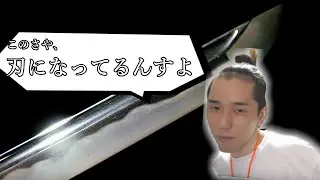 【タイショウ/切り抜き】このさや、刃になってるんすよ
