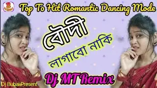 Boudi Lagabo Naki New DJ (বৌদি লাগাবো নাকি)// DJ MT Remix // Top To Hit Romantik Dancing Mode👍🙏