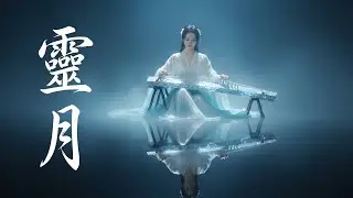 靈月 -《夢箏如幻》｜Dream of Guzheng｜是夢境，還是現實？🌙